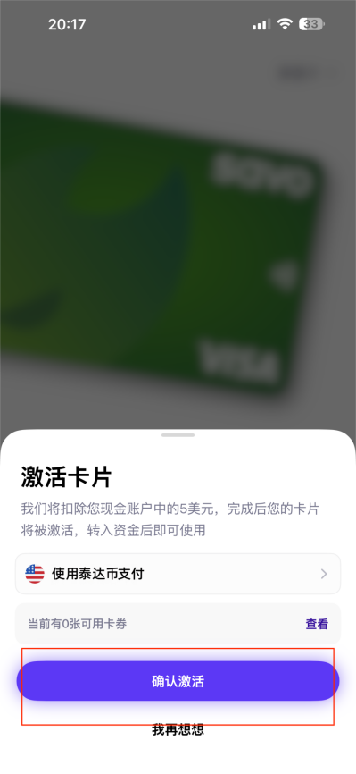 SAVO 使用泰达币支付激活截图二